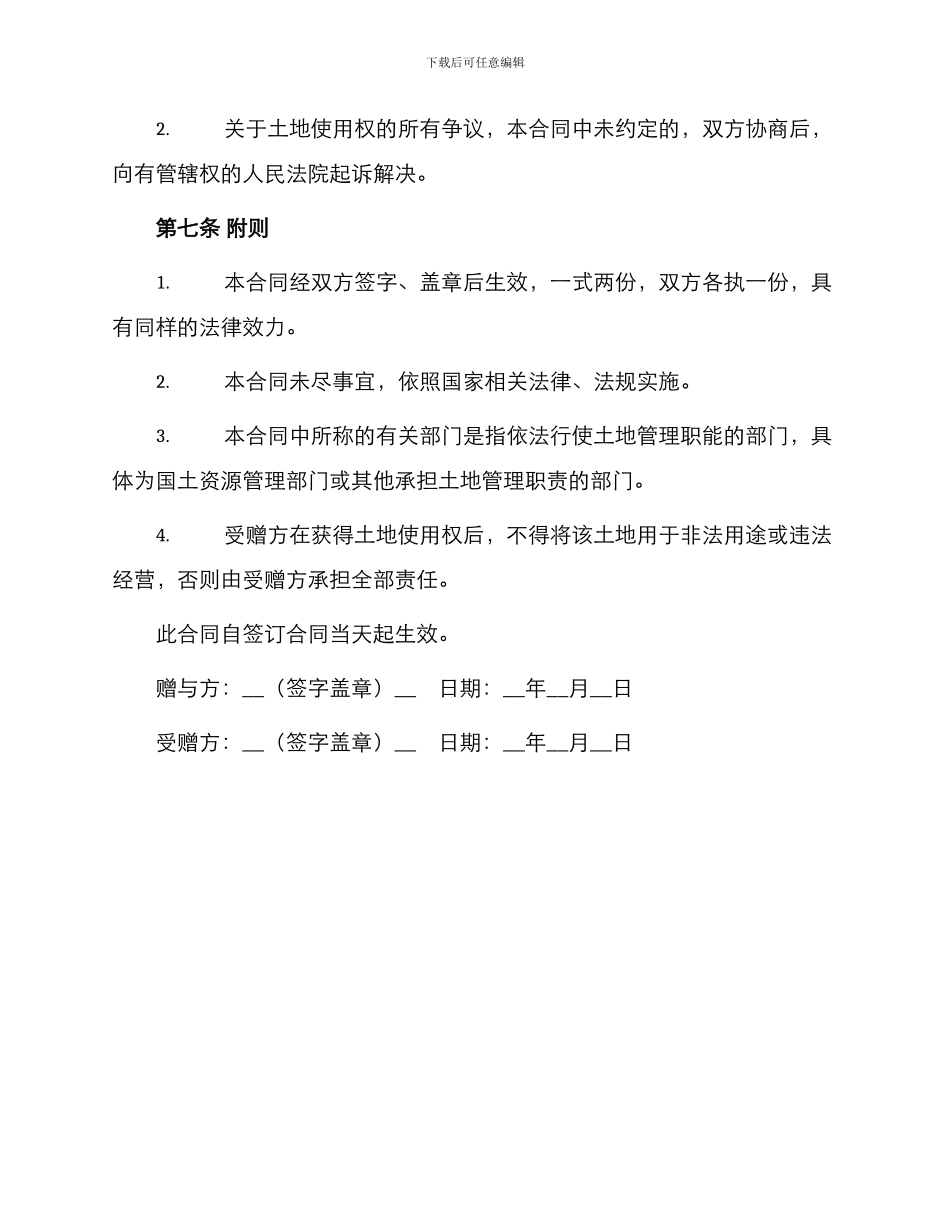 土地使用权赠与合同书_第3页