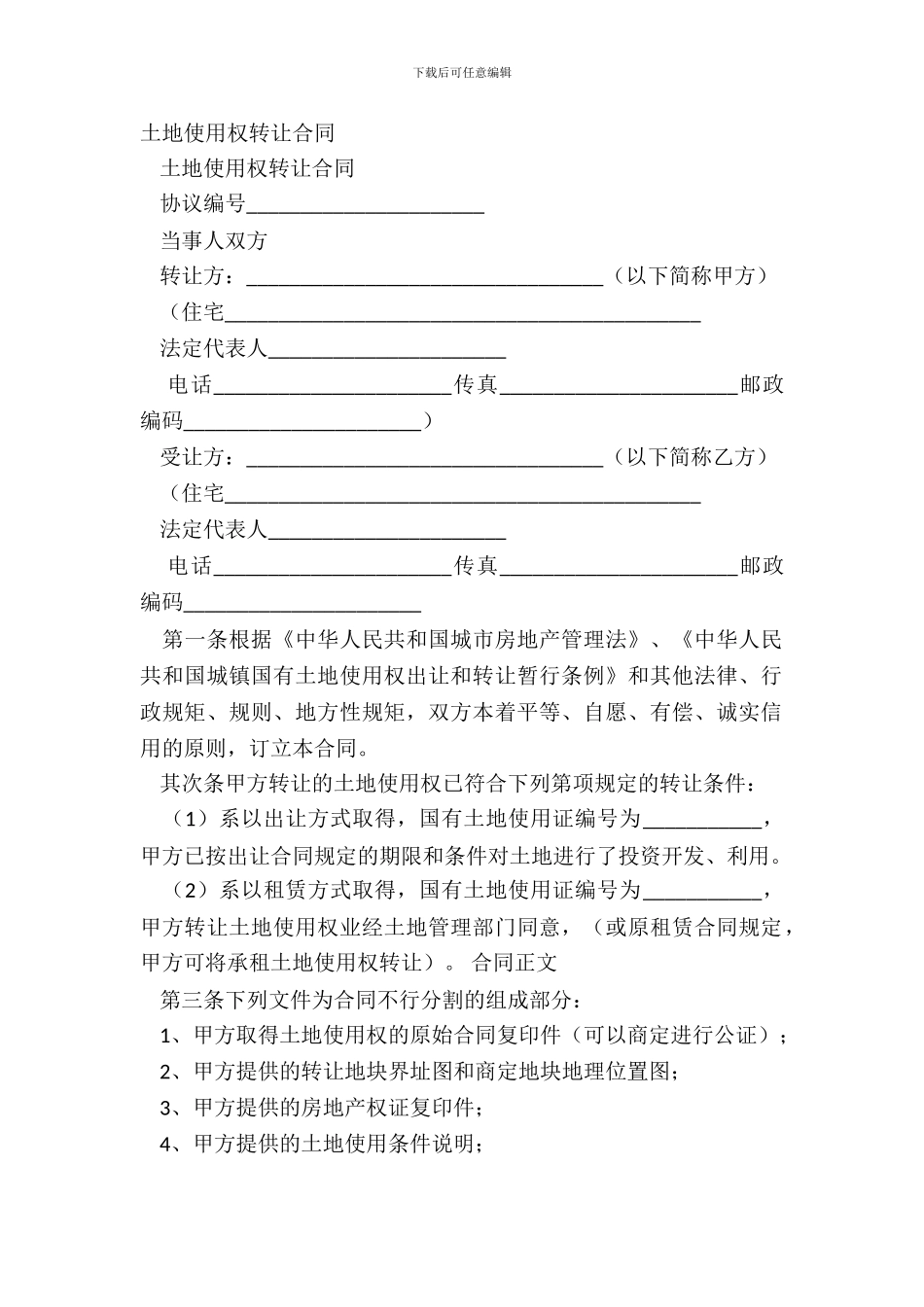 土地使用权转让合同_第2页