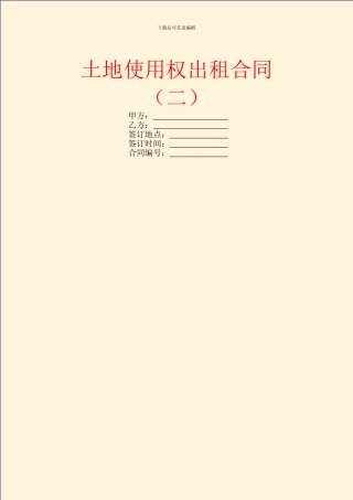 土地使用权出租合同