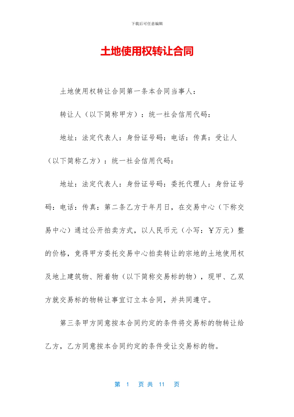 土地使用权转让合同_第1页