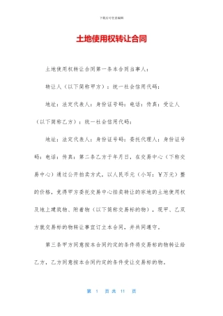 土地使用权转让合同