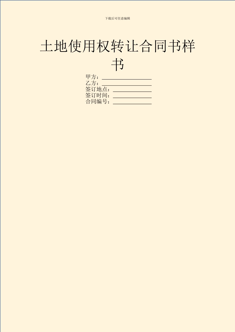 土地使用权转让合同书样书_第1页