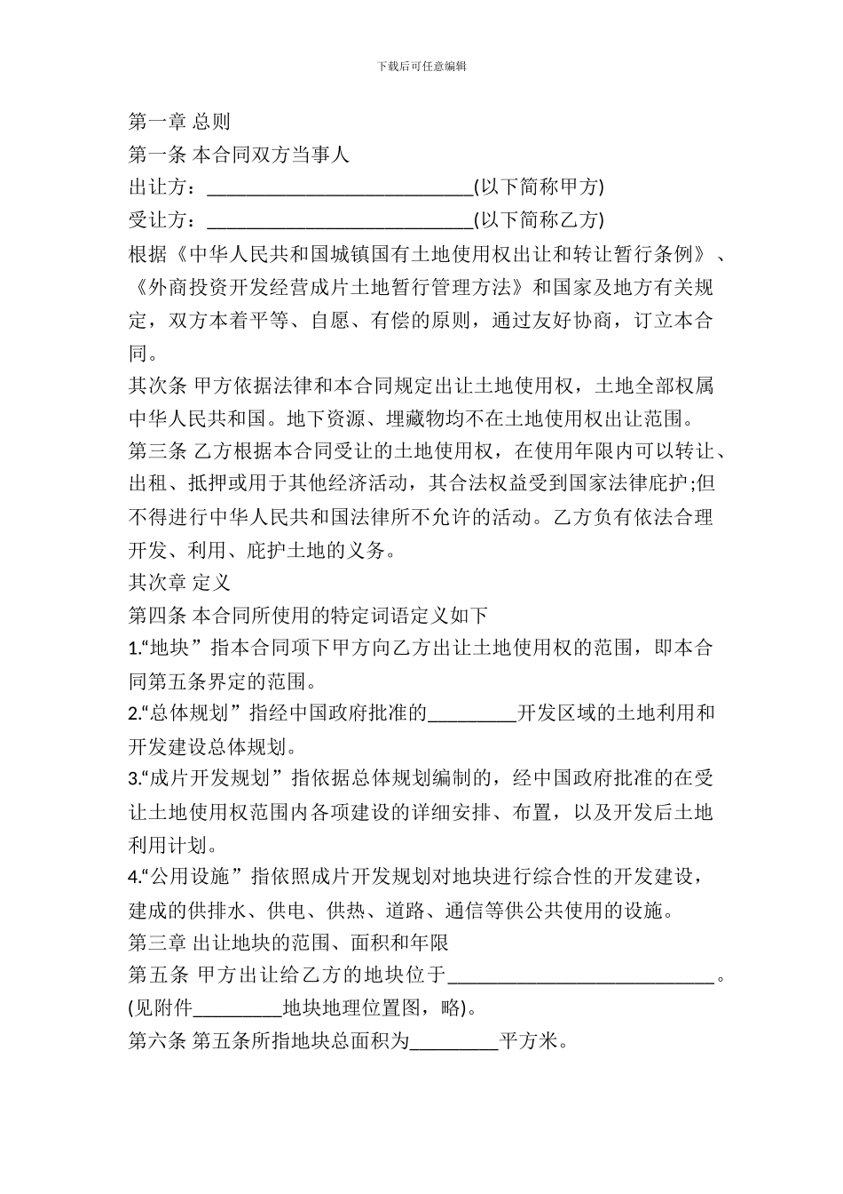 土地使用权转让合同书样书_第2页