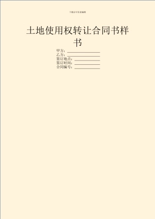 土地使用权转让合同书样书