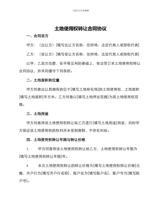 土地使用权转让合同协议
