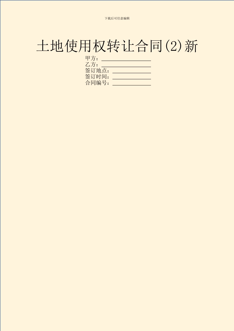 土地使用权转让合同新_第1页