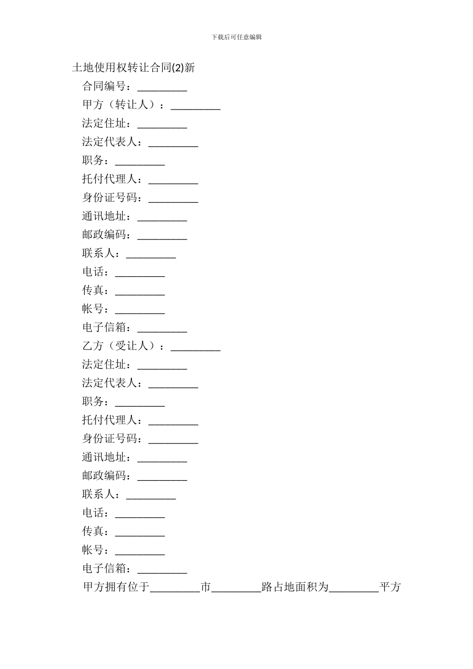 土地使用权转让合同新_第2页