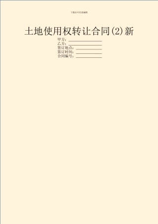 土地使用权转让合同新