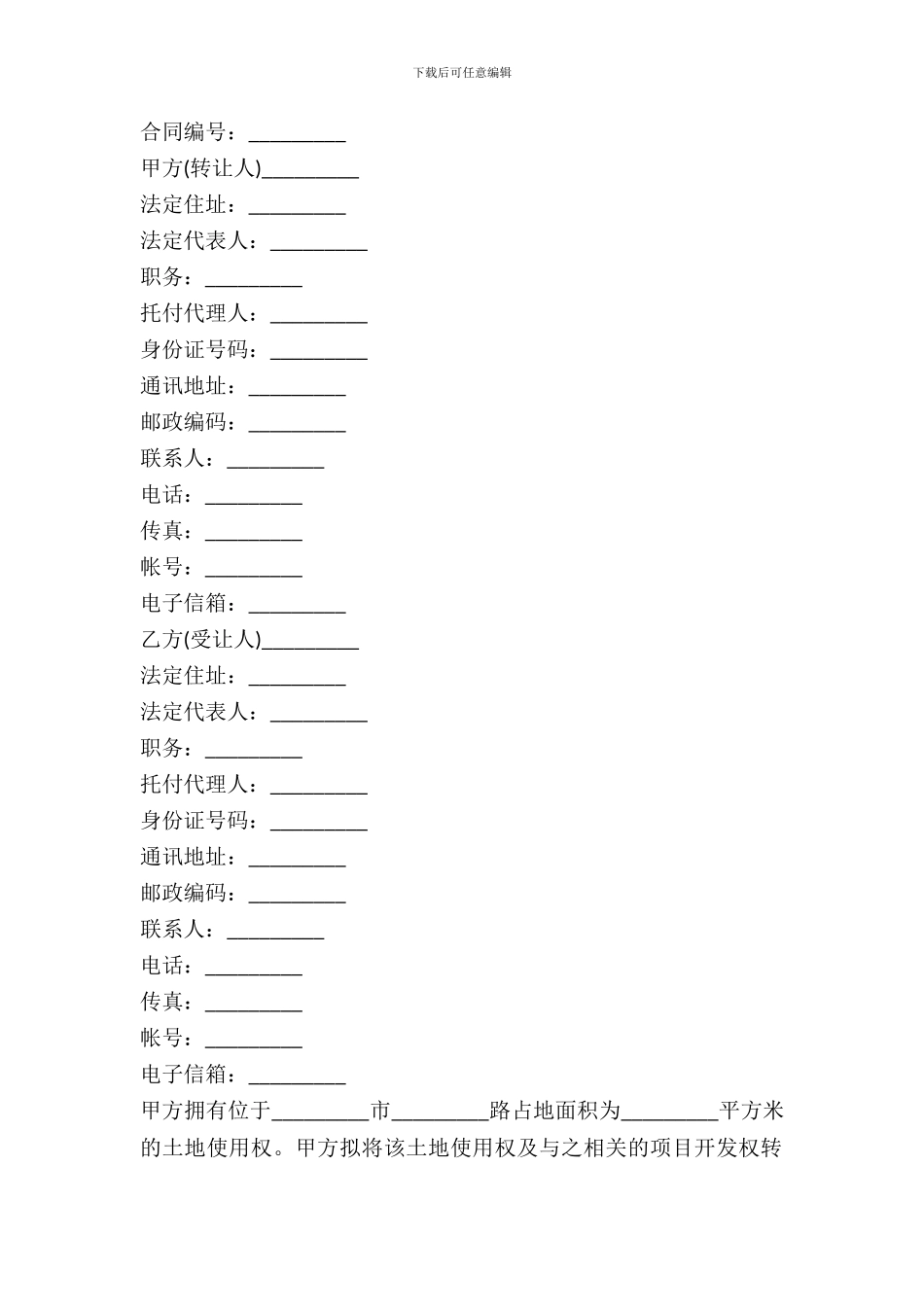 土地使用权转让合同书通用版范本_第2页