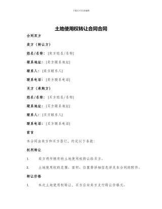 土地使用权转让合同合同