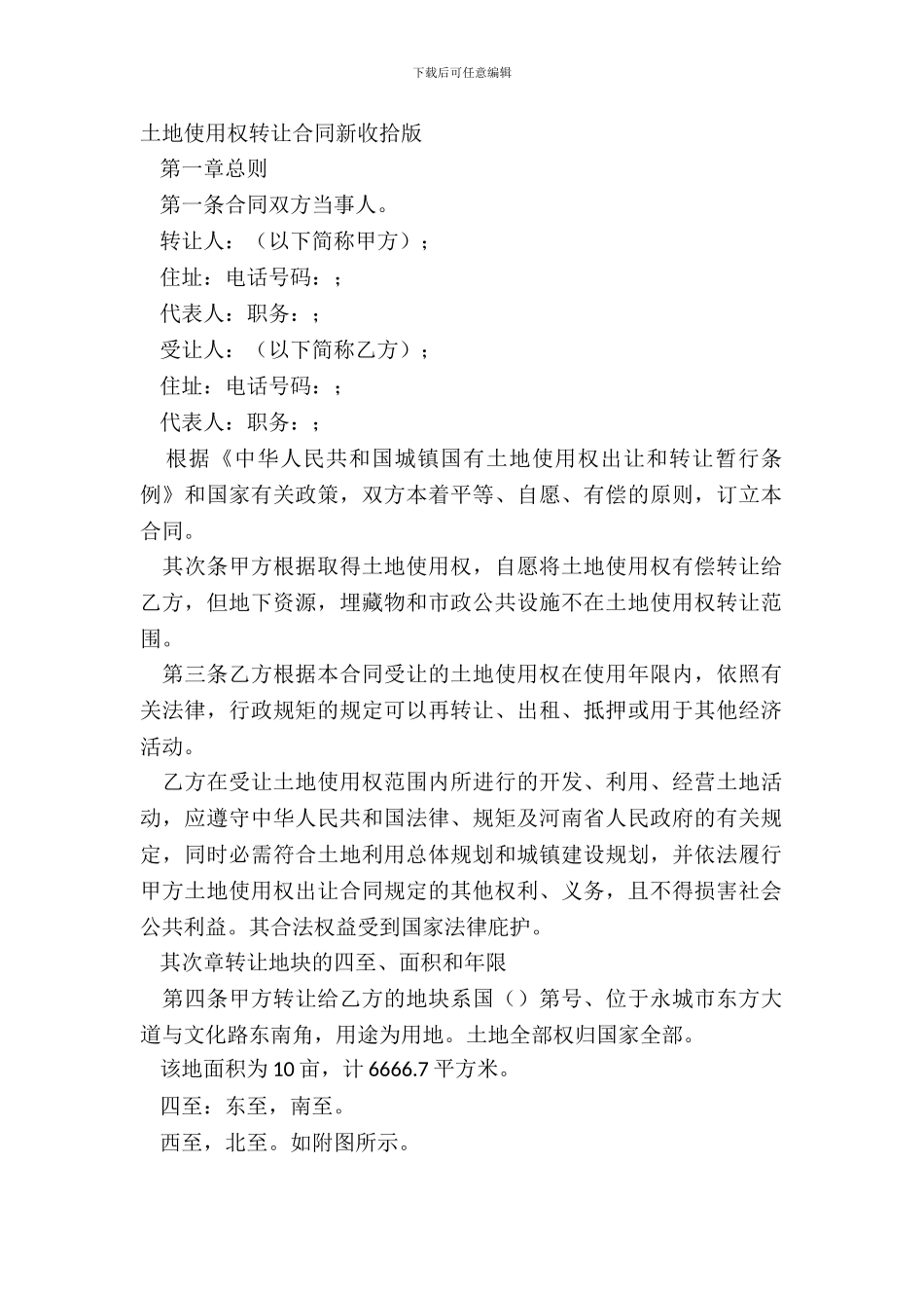 土地使用权转让合同新整理版_第2页