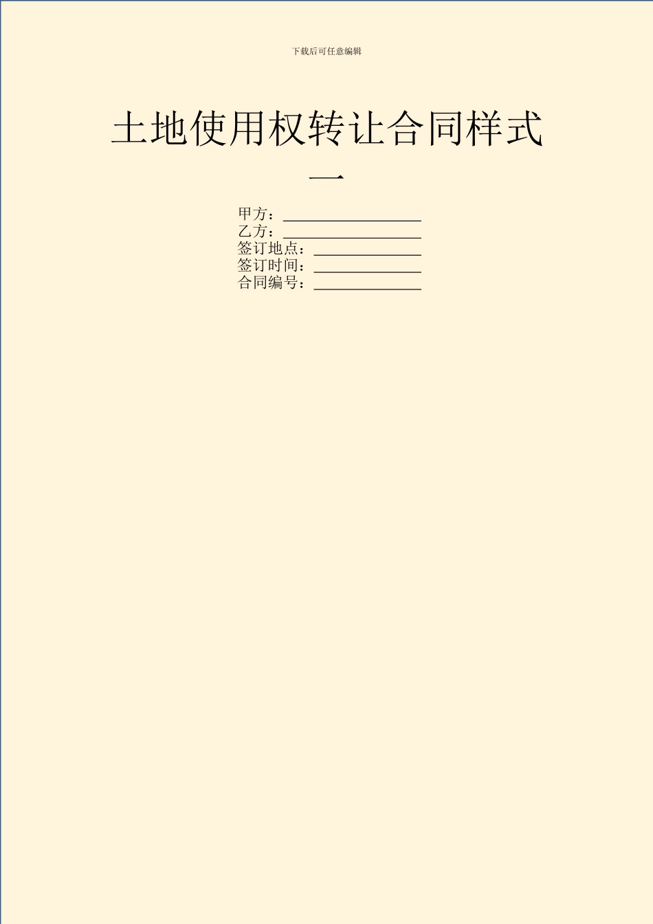 土地使用权转让合同样式一_第1页