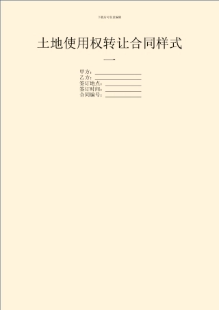 土地使用权转让合同样式一