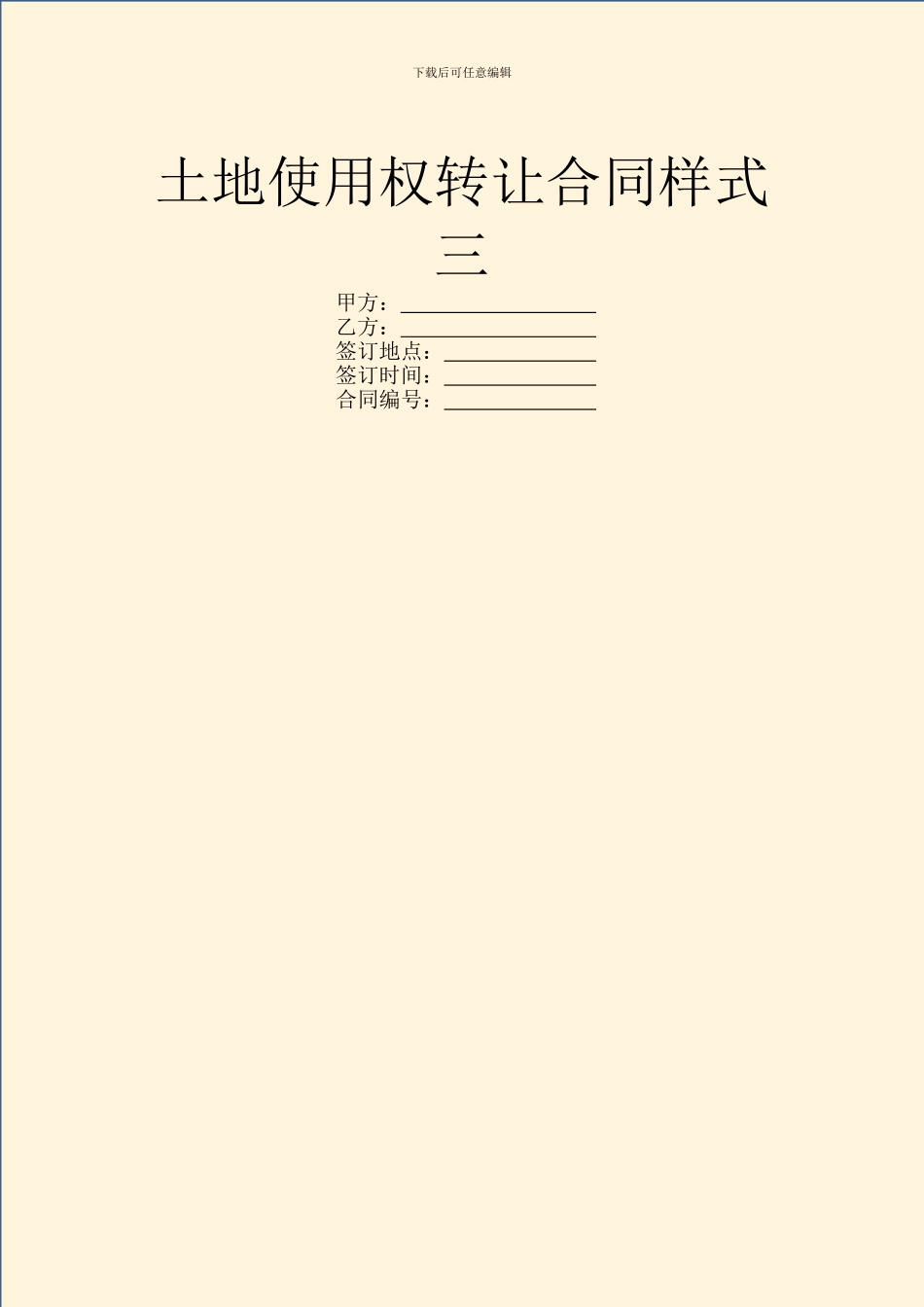 土地使用权转让合同样式三_第1页