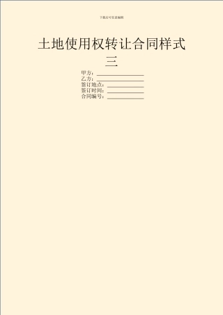 土地使用权转让合同样式三