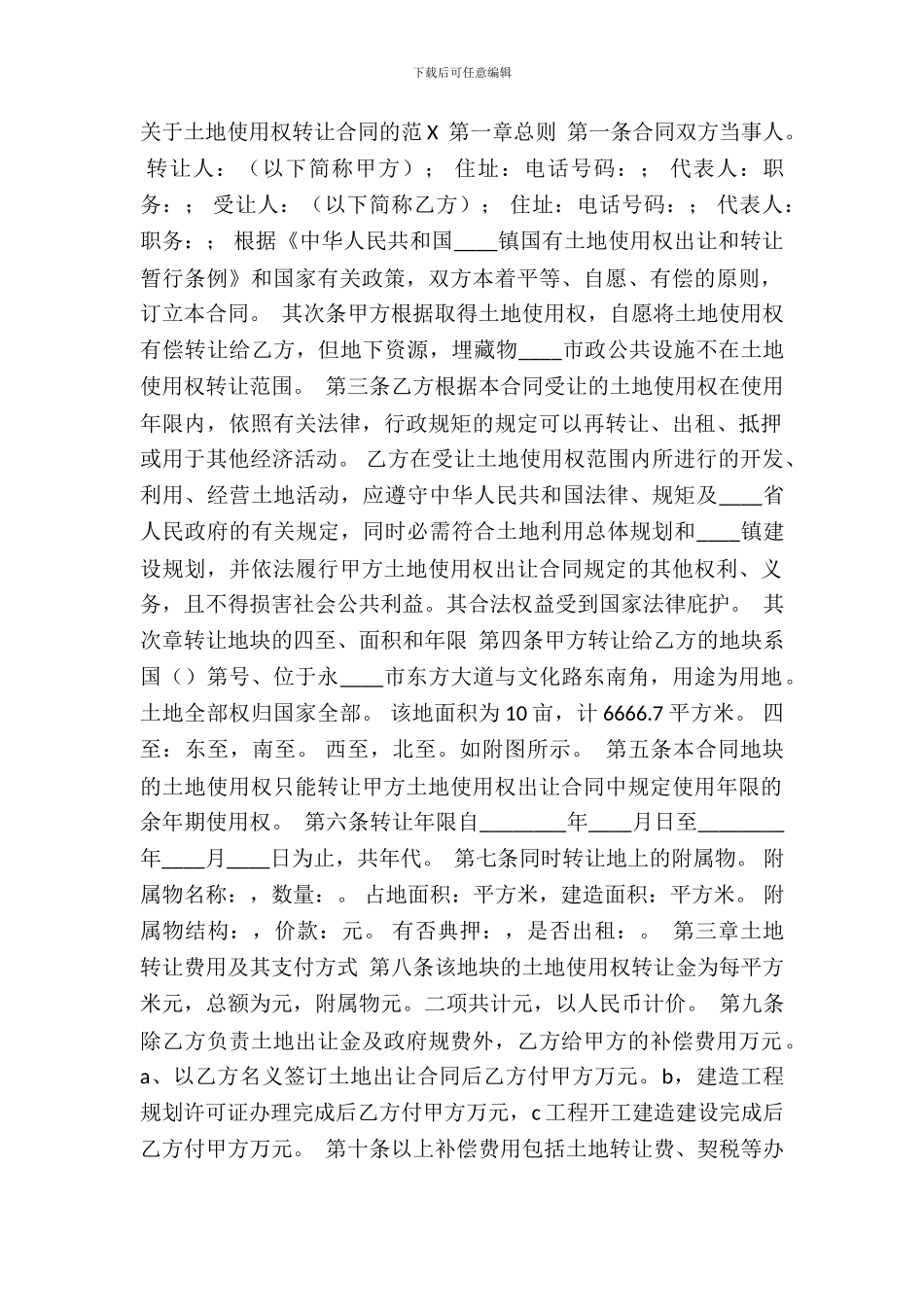 土地使用权转让合同的_第2页