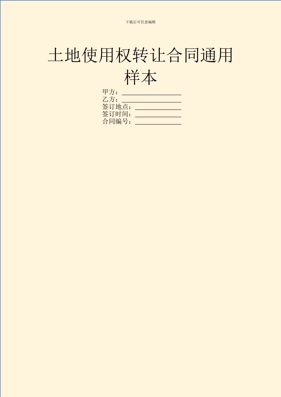 土地使用权转让合同通用样本_第1页