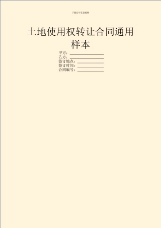 土地使用权转让合同通用样本
