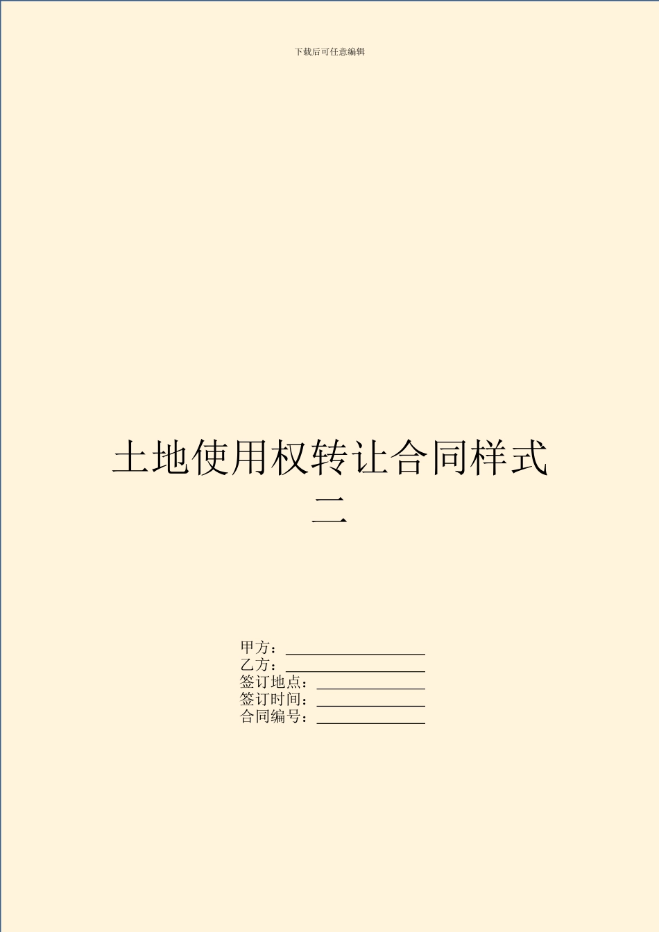 土地使用权转让合同样式二_第1页