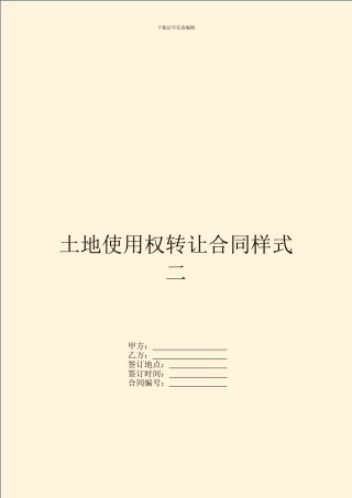 土地使用权转让合同样式二