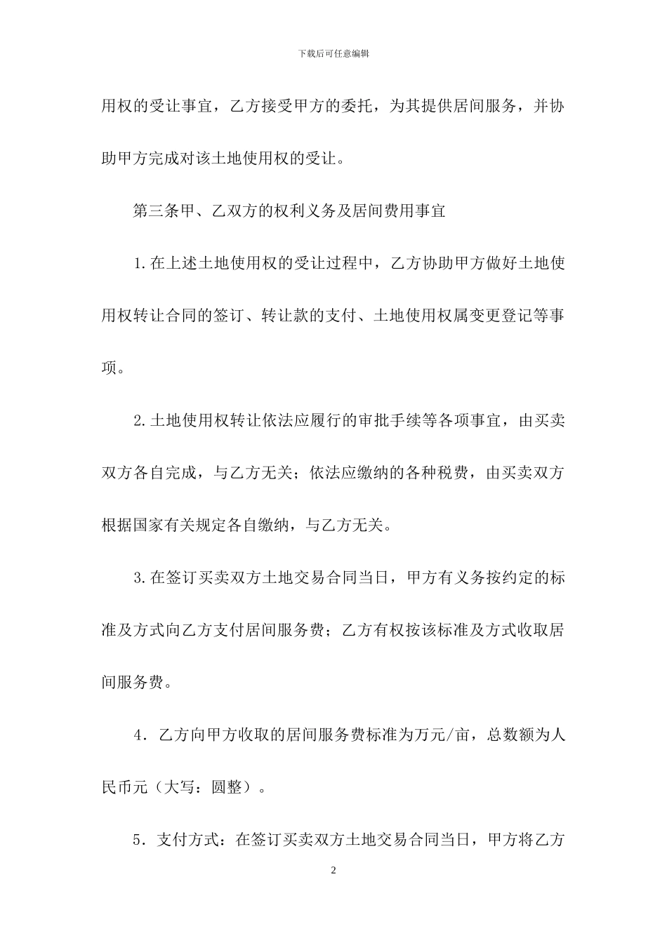 土地使用权转让居间合同范本_第2页