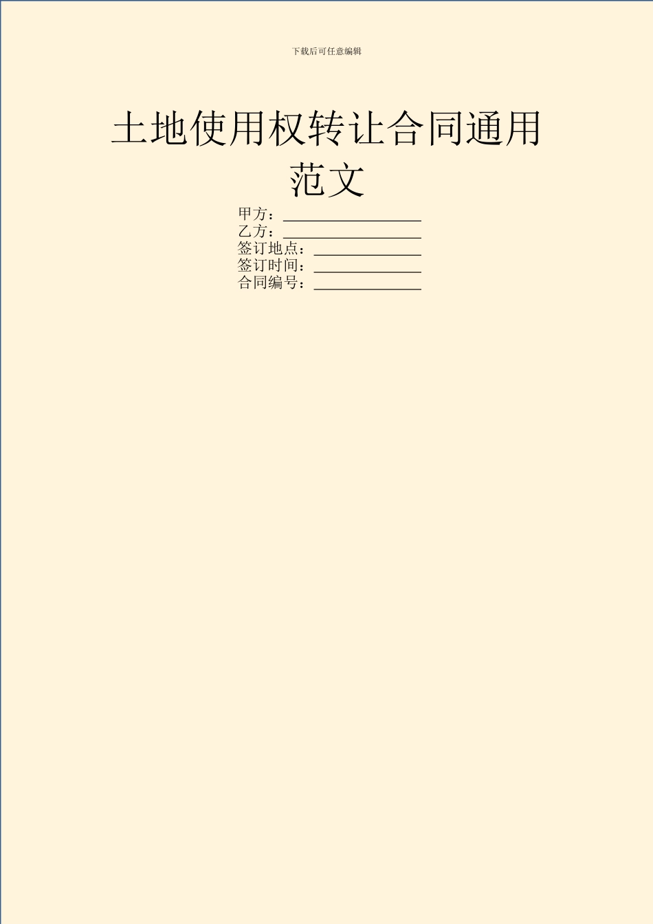 土地使用权转让合同通用范文_第1页
