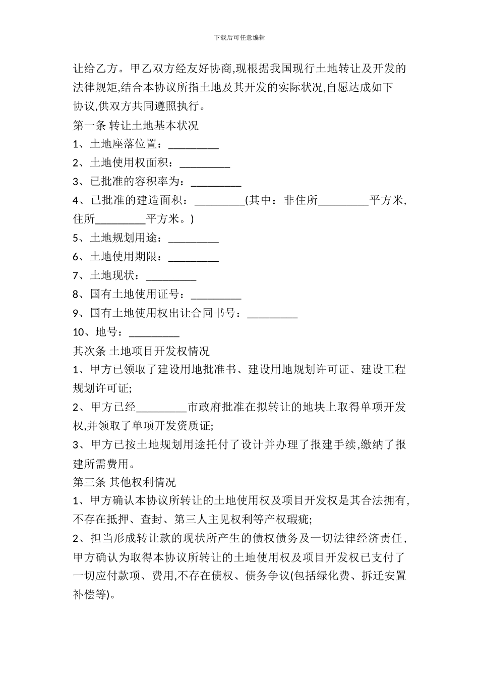 土地使用权转让合同通用范文_第3页