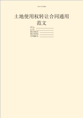 土地使用权转让合同通用范文