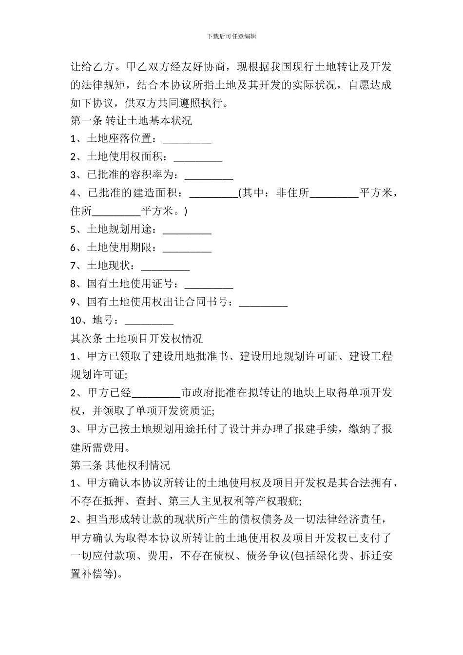 土地使用权转让合同通用范本_第3页