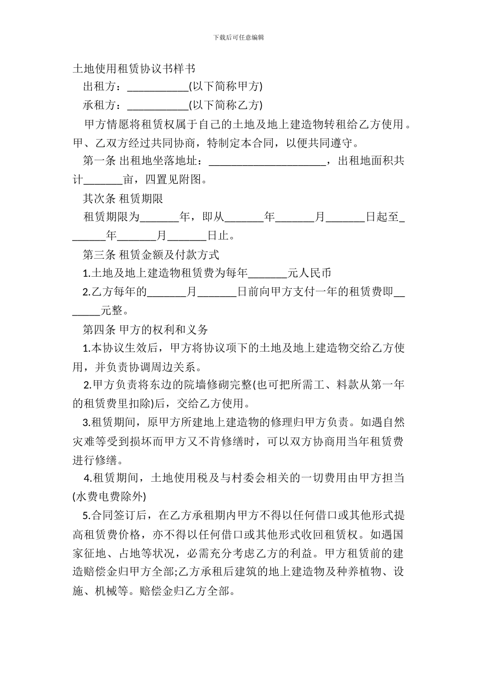 土地使用租赁协议书样书_第2页