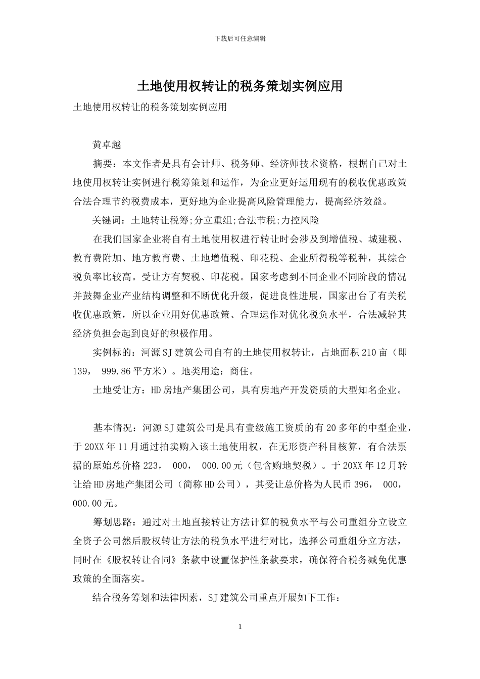 土地使用权转让的税务策划实例应用_第1页