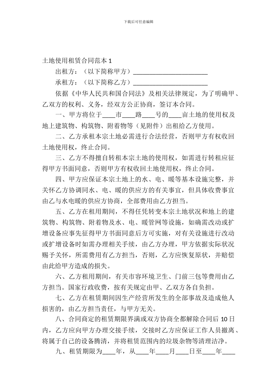 土地使用租赁合同范本_第2页