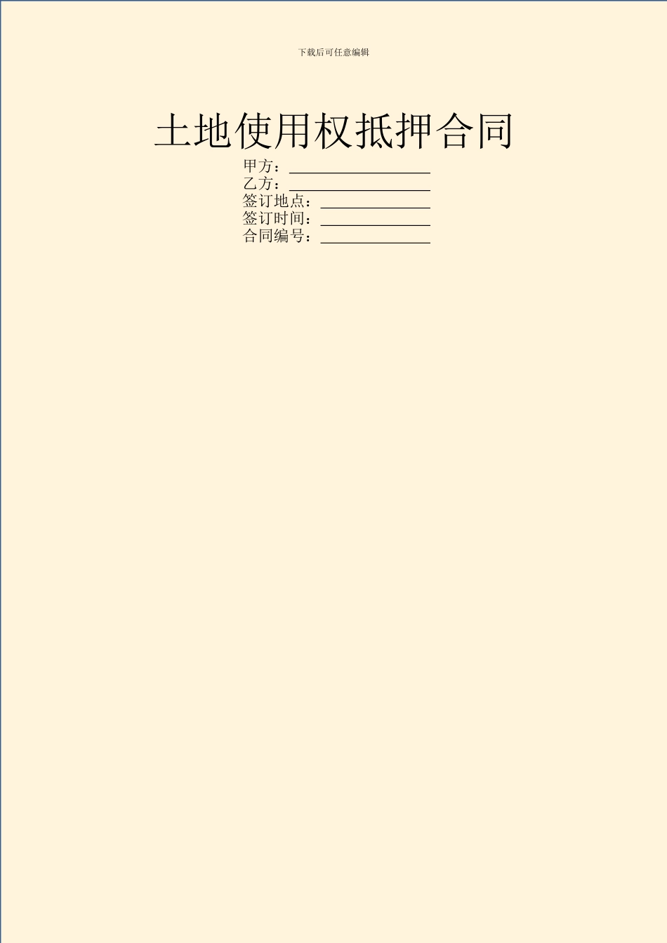 土地使用权抵押合同_第1页