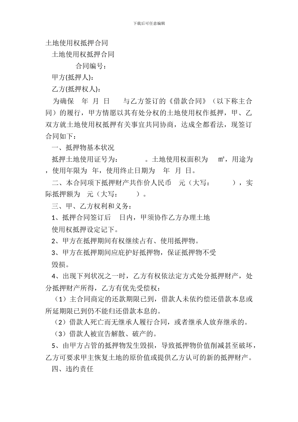 土地使用权抵押合同_第2页