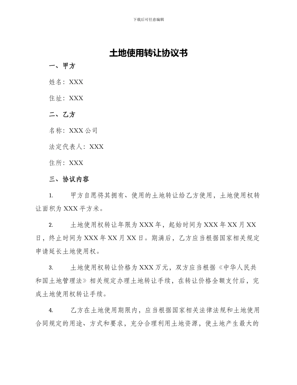 土地使用转让协议书_第1页