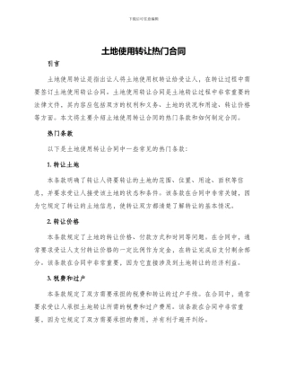 土地使用转让热门合同