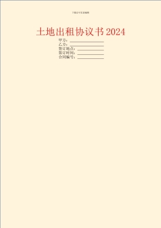 土地出租协议书2024