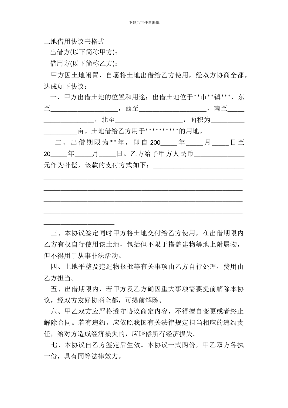 土地借用协议书格式_第2页