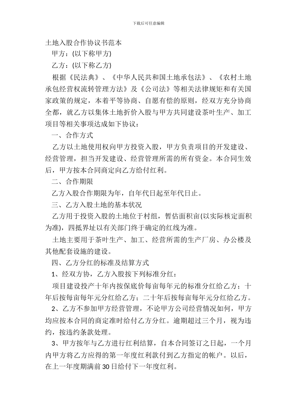 土地入股合作协议书范本_第2页