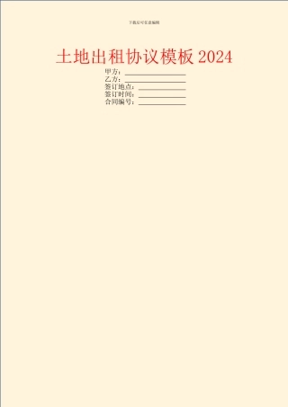 土地出租协议模板2024