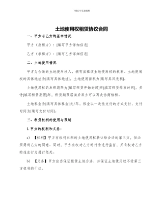 土地使用权租赁协议合同