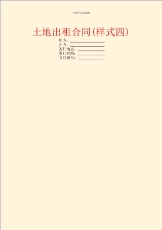 土地出租合同(样式四)