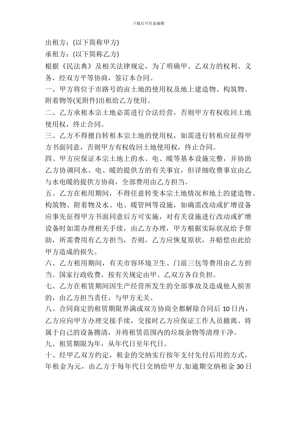 土地出租合同协议书模板_第2页