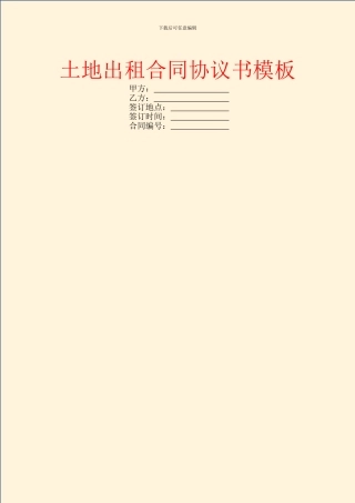土地出租合同协议书模板
