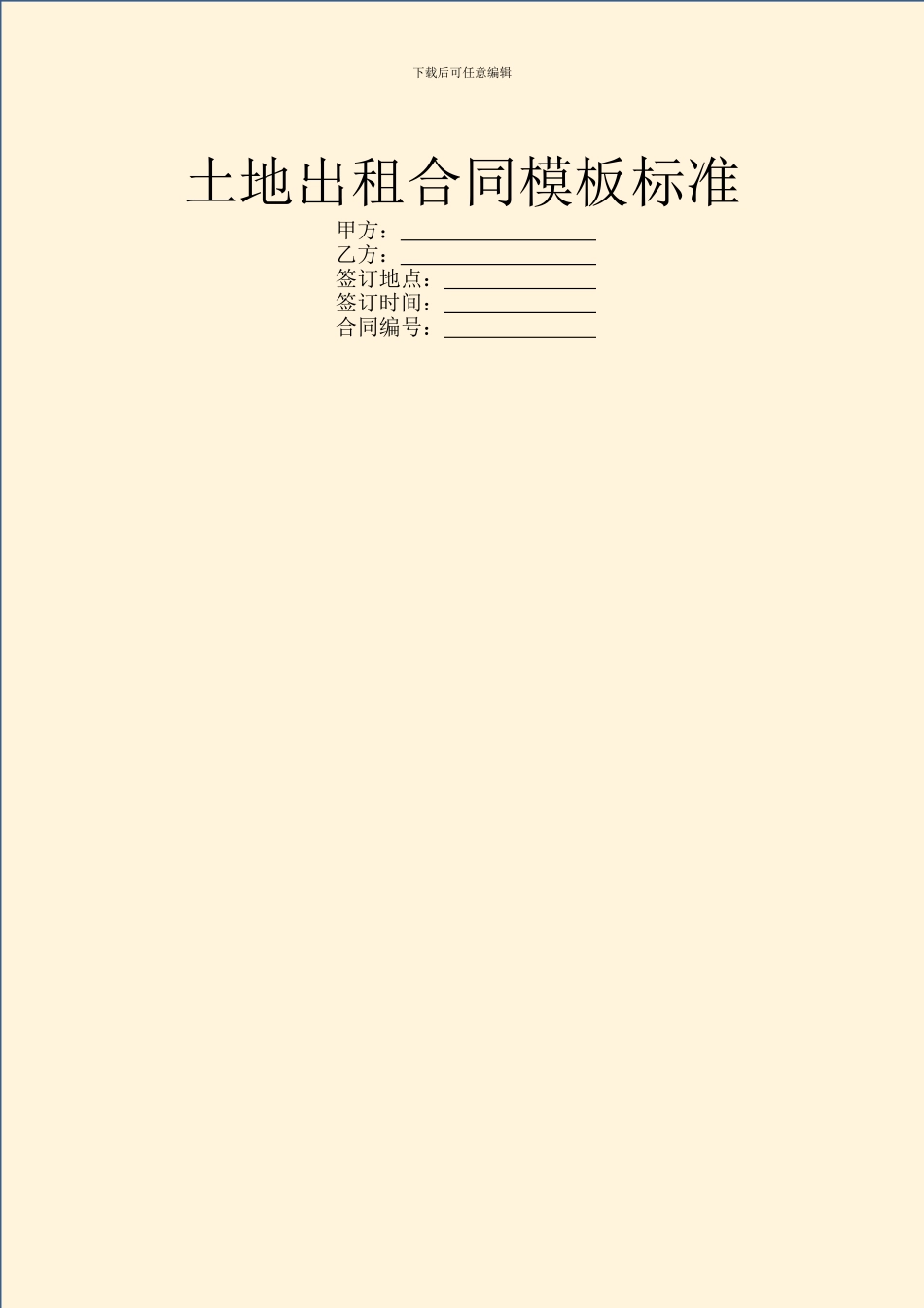 土地出租合同模板标准_第1页
