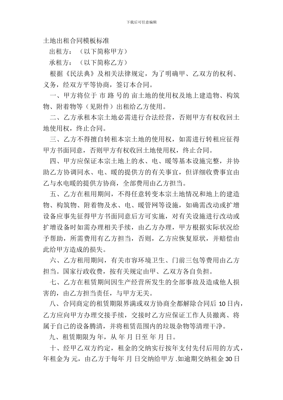 土地出租合同模板标准_第2页