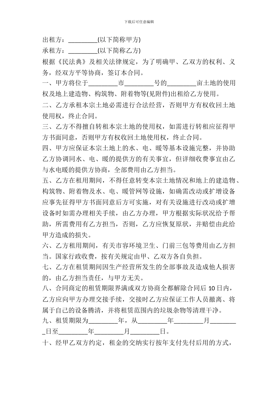 土地出租合同简单范文_第2页