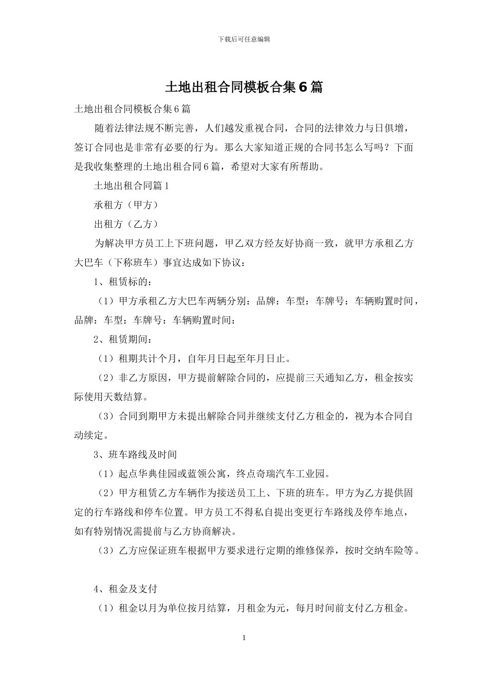 土地出租合同模板合集6篇_第1页