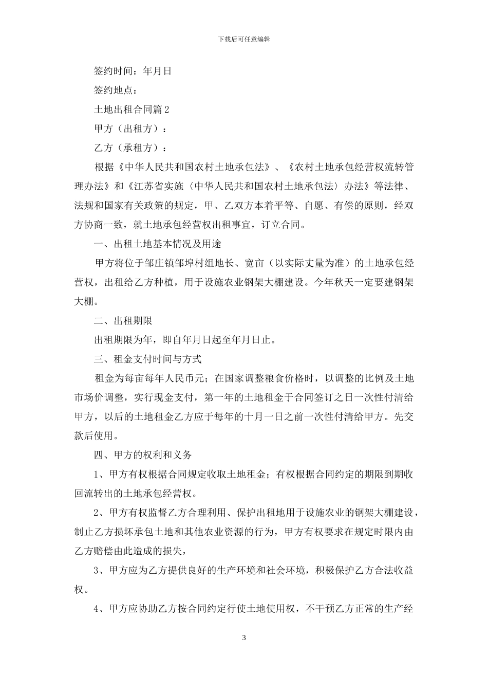 土地出租合同模板合集6篇_第3页