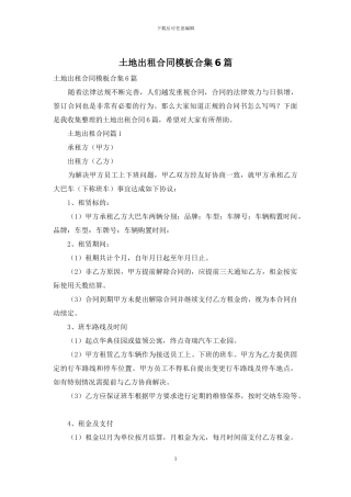 土地出租合同模板合集6篇